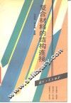 复合材料的结构连接