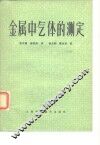 金属中气体的测定