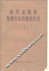 研究金属和整理实验数据的方法
