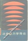 冶金热力学导论