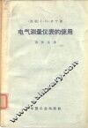 电气测量仪表的使用