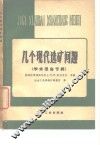 几个现代选矿问题  学术报告专辑
