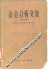 冶金分析文集  第5辑