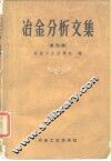 冶金分析文集  第4辑