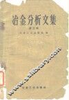 冶金分析文集  第3辑  离子交换法和络合物测定法