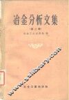 冶金分析文集  第2辑