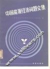 中国能源经济问题文集