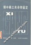 钢中稀土夹杂物鉴定