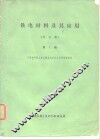 铁电材料及其应用  译文集  第1辑