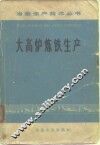 大高炉炼铁生产