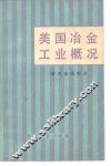 美国冶金工业概况  有色金属工业部分