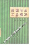 美国冶金工业概况  综合部分