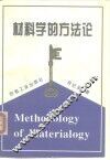 材料学的方法论