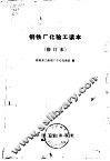 钢铁厂化验工读本