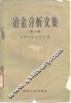 冶金分析文集  第6辑  光谱分析法  黑色金属