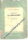 中等专业学校教学用书  冶金工厂热工测量和自动调节