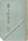 龚自珍全集