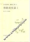 岩波讲座  基础工学  7  岩波讲座  基础工学  17  移动速度论  1