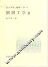 岩波讲座  基础工学  7  岩波讲座  基础工学  20  制卸工学  3