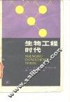 生物工程时代