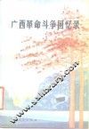 广西革命斗争回忆录