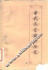 古代文学理论研究  丛刊  第7辑