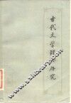古代文学理论研究  丛刊  第8辑