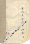 古代文学理论研究  丛刊  第1辑