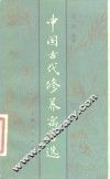 中国古代修养寓言选