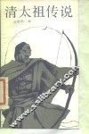 清太祖传说