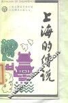上海的传说