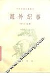 海外纪事