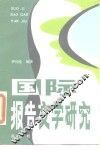 国际报告文学研究