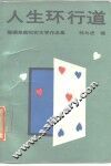 人生环行道  婚姻家庭纪实文学作品集