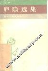 庐隐选集  上