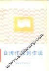 台湾作家创作谈