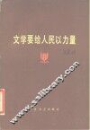 文学要给人民以力量
