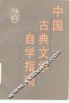 中国古典文学自学指南