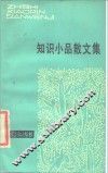 知识小品散文集