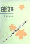 白朗文集  短篇小说集