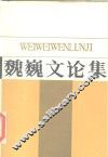 魏巍文论集