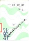 一路云烟