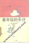 最年轻的牛仔