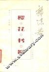 樱花书简  1913年至1923年家信选