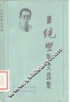 王统照散文选集