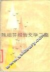 陈祖芬报告文学二集