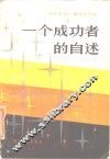 一个成功者的自述  《文汇月刊》报告文学选