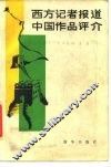 西方记者报道中国作品评介