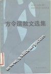 方令孺散文选集