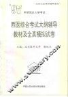 1997年研究生入学考试西医综合考试大纲辅导教材及全真模拟试卷